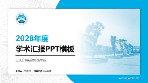 重庆公共运输职业学院学术汇报/学术交流研讨会通用PPT模板下载