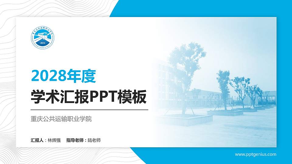 重庆公共运输职业学院学术汇报/学术交流研讨会通用PPT模板下载16:9格式PPT封面效果预览图