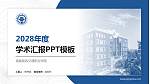 福建船政交通职业学院学术汇报/学术交流研讨会通用PPT模板下载_幻灯片封面预览图