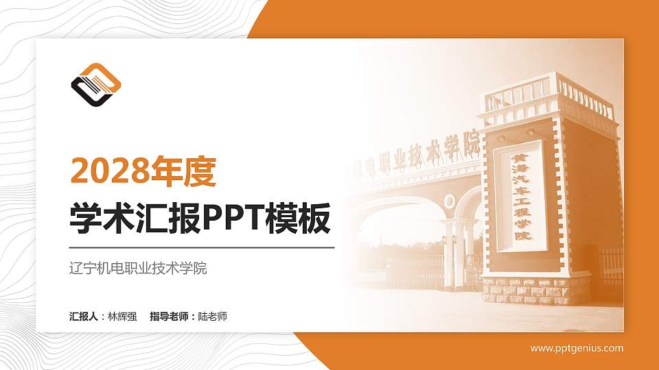 辽宁机电职业技术学院学术汇报/学术交流研讨会通用PPT模板下载16:9格式PPT封面效果预览图