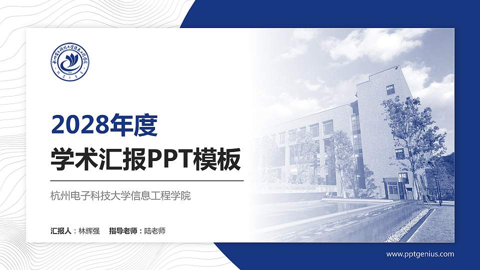 杭州电子科技大学信息工程学院学术汇报/学术交流研讨会通用PPT模板下载16:9格式PPT封面效果预览图