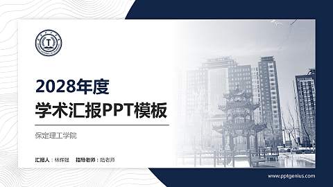 保定理工学院学术汇报/学术交流研讨会通用PPT模板下载