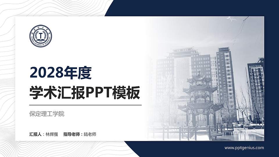 保定理工学院学术汇报/学术交流研讨会通用PPT模板下载16:9格式PPT封面效果预览图