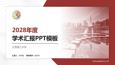 江西理工大学学术汇报/学术交流研讨会通用PPT模板下载