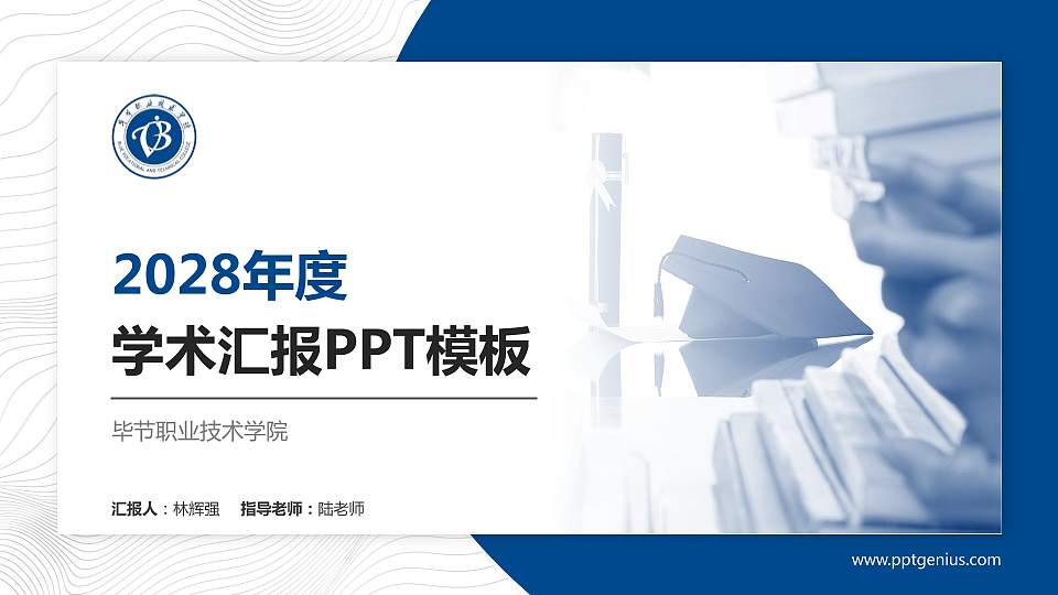毕节职业技术学院学术汇报/学术交流研讨会通用PPT模板下载16:9格式PPT封面效果预览图