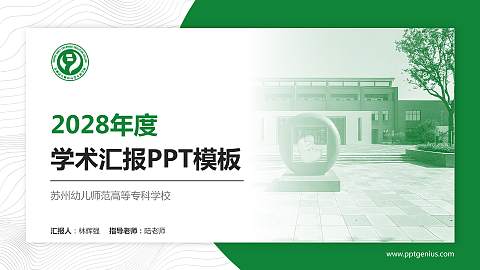 苏州幼儿师范高等专科学校学术汇报/学术交流研讨会通用PPT模板下载