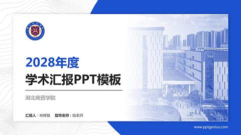 湖北商贸学院学术汇报/学术交流研讨会通用PPT模板下载