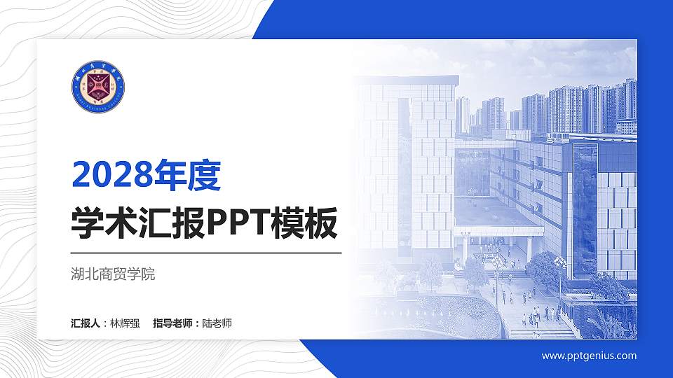 湖北商贸学院学术汇报/学术交流研讨会通用PPT模板下载16:9格式PPT封面效果预览图
