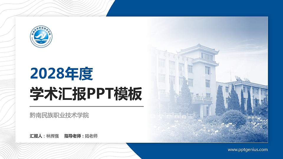 黔南民族职业技术学院学术汇报/学术交流研讨会通用PPT模板下载16:9格式PPT封面效果预览图