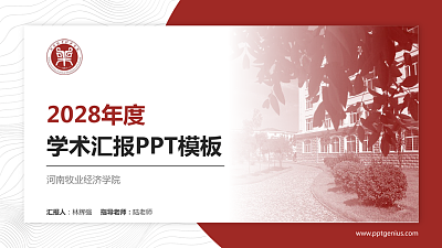 河南牧业经济学院学术汇报/学术交流研讨会通用PPT模板下载