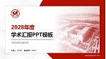 河南财政金融学院学术汇报/学术交流研讨会通用PPT模板下载_幻灯片封面预览图