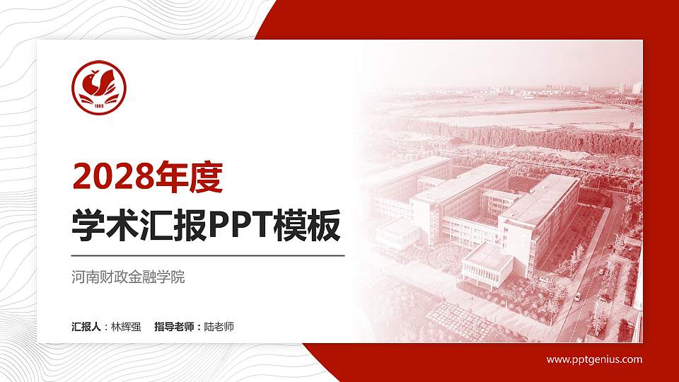 河南财政金融学院学术汇报/学术交流研讨会通用PPT模板下载16:9格式PPT封面效果预览图