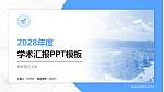桂林理工大学学术汇报/学术交流研讨会通用PPT模板下载_幻灯片封面预览图