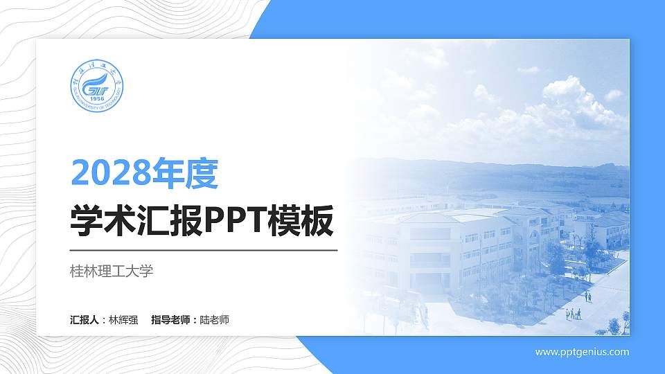 桂林理工大学学术汇报/学术交流研讨会通用PPT模板下载16:9格式PPT封面效果预览图