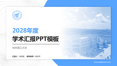 桂林理工大学学术汇报/学术交流研讨会通用PPT模板下载