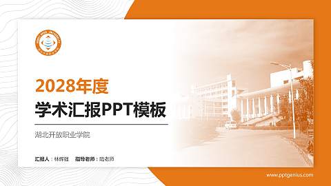 湖北开放职业学院学术汇报/学术交流研讨会通用PPT模板下载