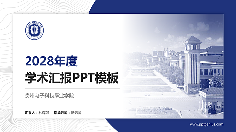 贵州电子科技职业学院学术汇报/学术交流研讨会通用PPT模板下载