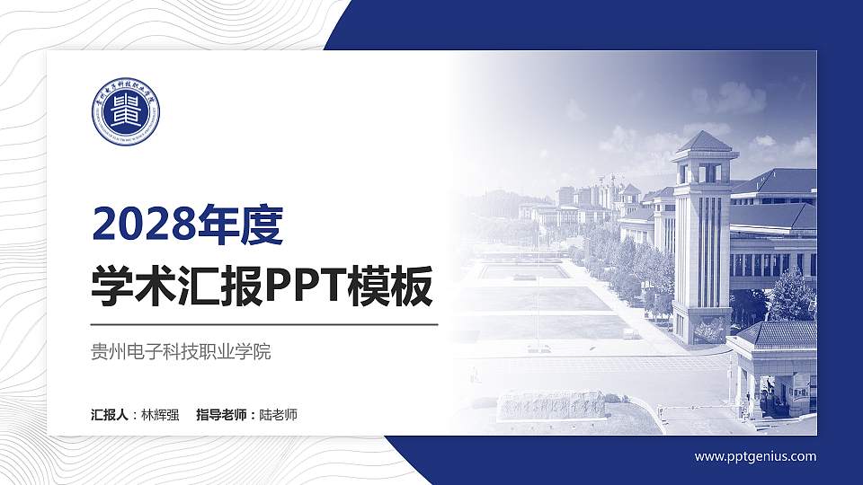 贵州电子科技职业学院学术汇报/学术交流研讨会通用PPT模板下载16:9格式PPT封面效果预览图
