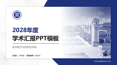 贵州电子科技职业学院学术汇报/学术交流研讨会通用PPT模板下载