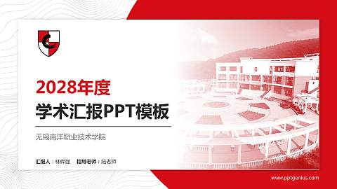 无锡南洋职业技术学院学术汇报/学术交流研讨会通用PPT模板下载