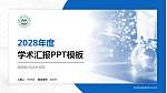 闽西职业技术学院学术汇报/学术交流研讨会通用PPT模板下载_幻灯片封面预览图