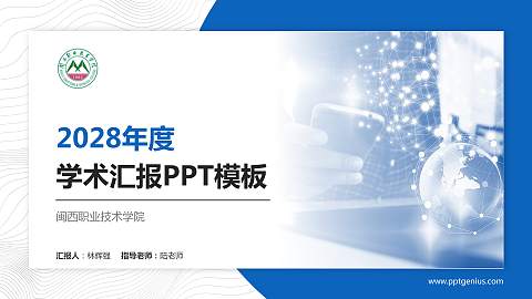 闽西职业技术学院学术汇报/学术交流研讨会通用PPT模板下载