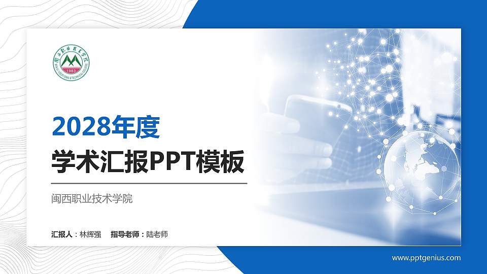 闽西职业技术学院学术汇报/学术交流研讨会通用PPT模板下载16:9格式PPT封面效果预览图