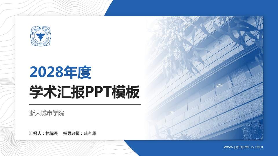 浙大城市学院学术汇报/学术交流研讨会通用PPT模板下载16:9格式PPT封面效果预览图
