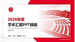 邯郸学院学术汇报/学术交流研讨会通用PPT模板下载_幻灯片封面预览图