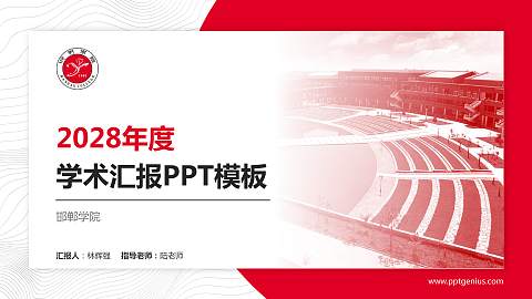 邯郸学院学术汇报/学术交流研讨会通用PPT模板下载