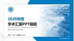重庆工程职业技术学院学术汇报/学术交流研讨会通用PPT模板下载_幻灯片封面预览图