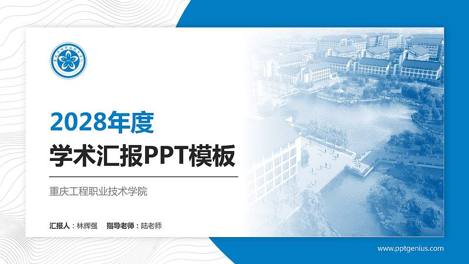 重庆工程职业技术学院学术汇报/学术交流研讨会通用PPT模板下载16:9格式PPT封面效果预览图