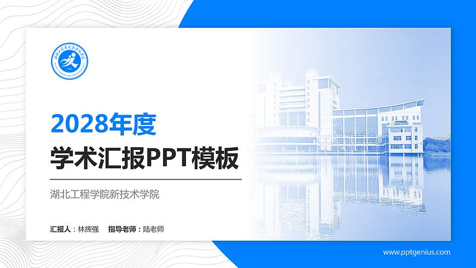 湖北工程学院新技术学院学术汇报/学术交流研讨会通用PPT模板下载16:9格式PPT封面效果预览图