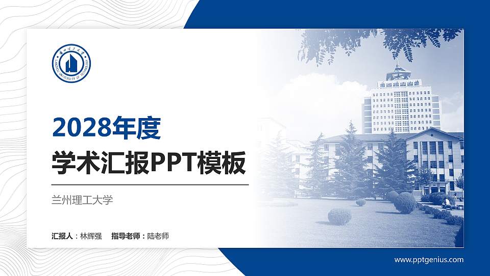 兰州理工大学学术汇报/学术交流研讨会通用PPT模板下载16:9格式PPT封面效果预览图