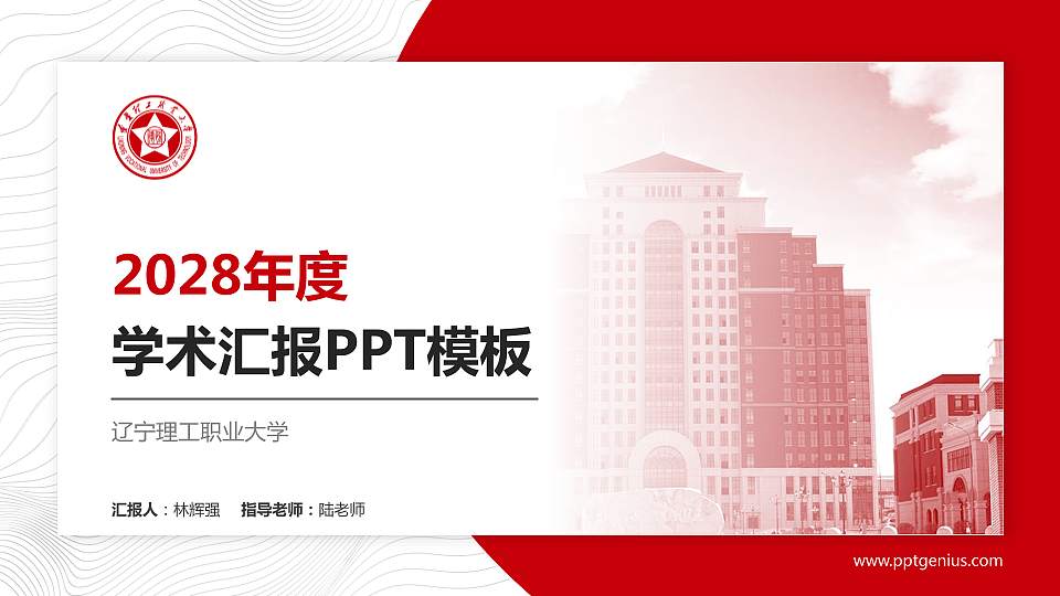 辽宁理工职业大学学术汇报/学术交流研讨会通用PPT模板下载16:9格式PPT封面效果预览图