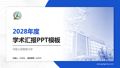 中国人民警察大学学术汇报/学术交流研讨会通用PPT模板下载