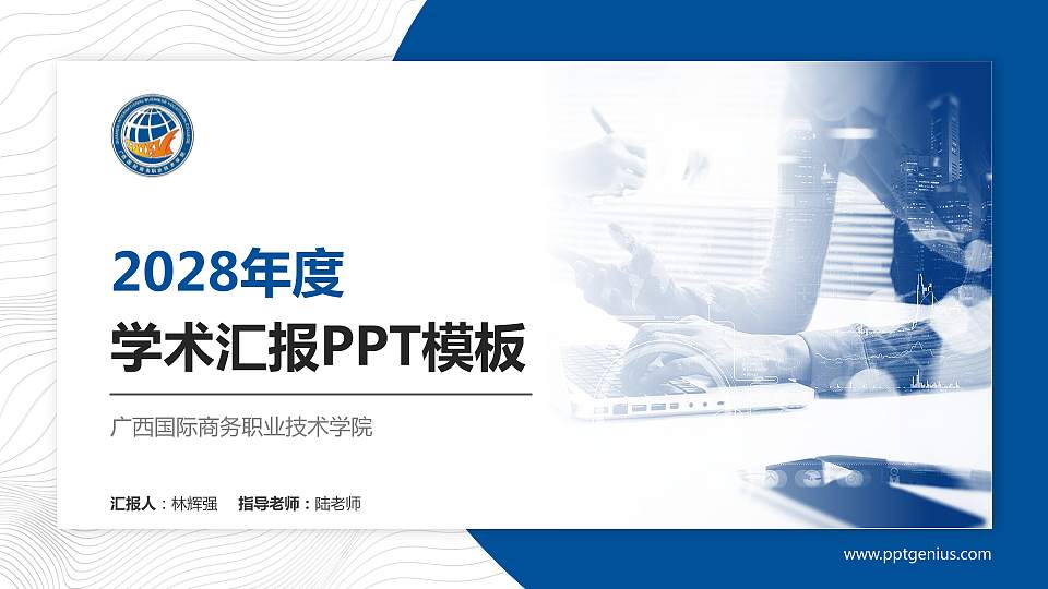 广西国际商务职业技术学院学术汇报/学术交流研讨会通用PPT模板下载16:9格式PPT封面效果预览图