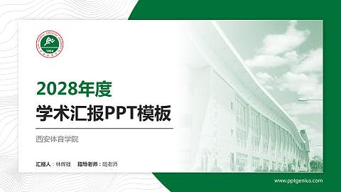 西安体育学院学术汇报/学术交流研讨会通用PPT模板下载