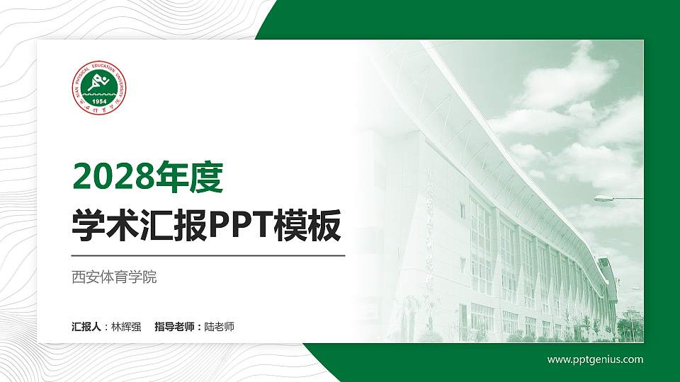 西安体育学院学术汇报/学术交流研讨会通用PPT模板下载16:9格式PPT封面效果预览图