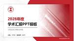 江西应用工程职业学院学术汇报/学术交流研讨会通用PPT模板下载_幻灯片封面预览图