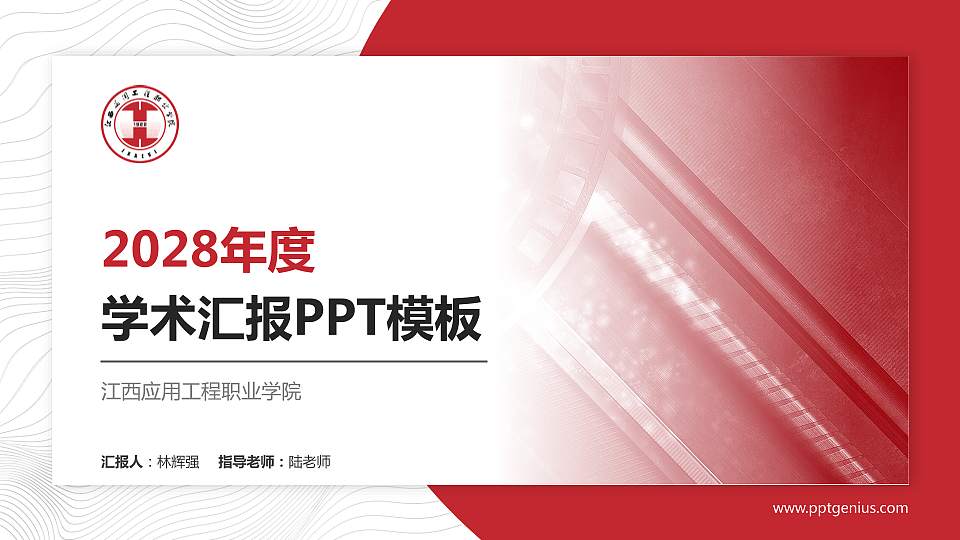 江西应用工程职业学院学术汇报/学术交流研讨会通用PPT模板下载16:9格式PPT封面效果预览图