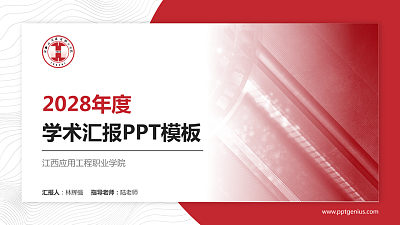 江西应用工程职业学院学术汇报/学术交流研讨会通用PPT模板下载