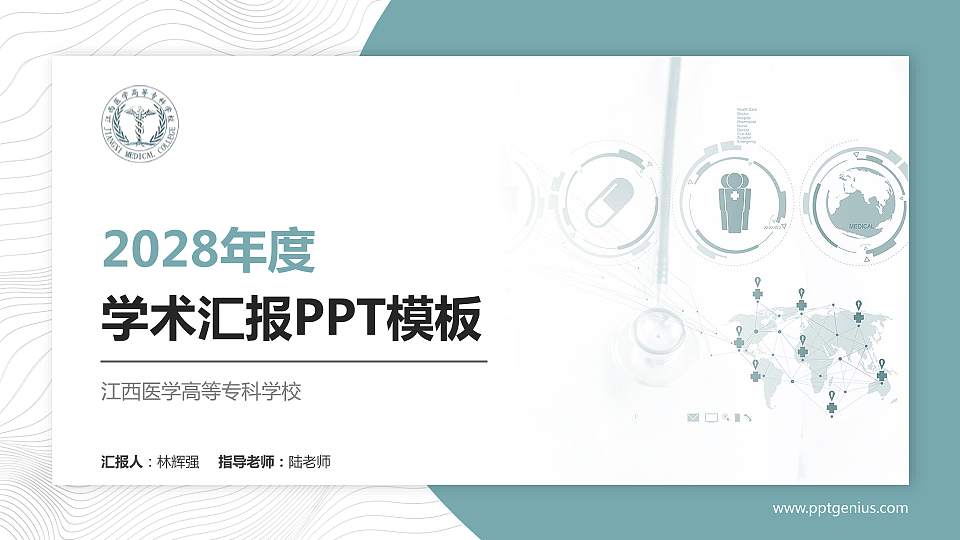 江西医学高等专科学校学术汇报/学术交流研讨会通用PPT模板下载16:9格式PPT封面效果预览图
