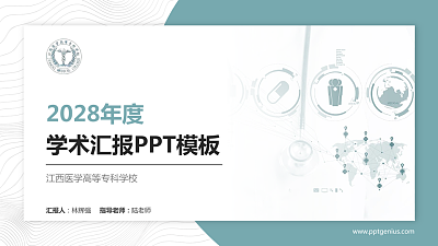江西医学高等专科学校学术汇报/学术交流研讨会通用PPT模板下载