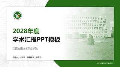 江西应用技术职业学院学术汇报/学术交流研讨会通用PPT模板下载