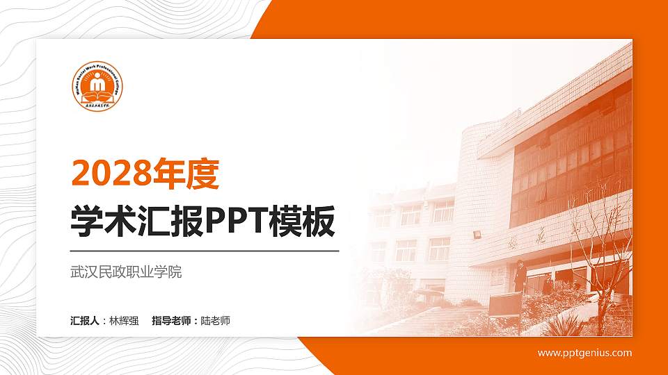 武汉民政职业学院学术汇报/学术交流研讨会通用PPT模板下载16:9格式PPT封面效果预览图