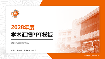 武汉民政职业学院学术汇报/学术交流研讨会通用PPT模板下载