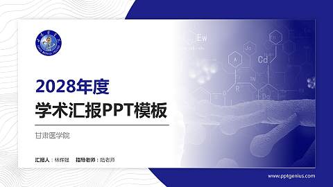 甘肃医学院学术汇报/学术交流研讨会通用PPT模板下载