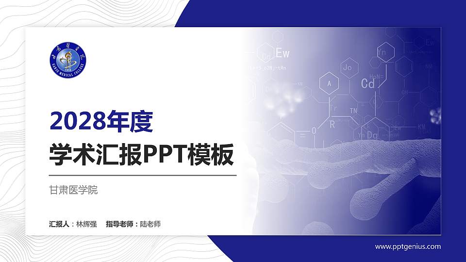 甘肃医学院学术汇报/学术交流研讨会通用PPT模板下载16:9格式PPT封面效果预览图