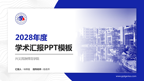 兴义民族师范学院学术汇报/学术交流研讨会通用PPT模板下载